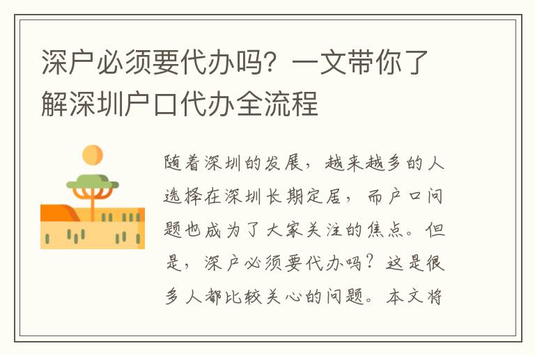 深戶必須要代辦嗎？一文帶你了解深圳戶口代辦全流程