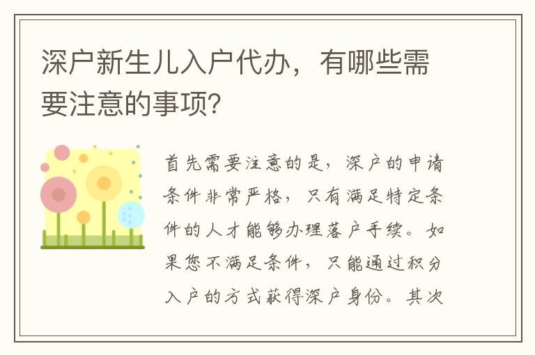 深戶新生兒入戶代辦，有哪些需要注意的事項(xiàng)？