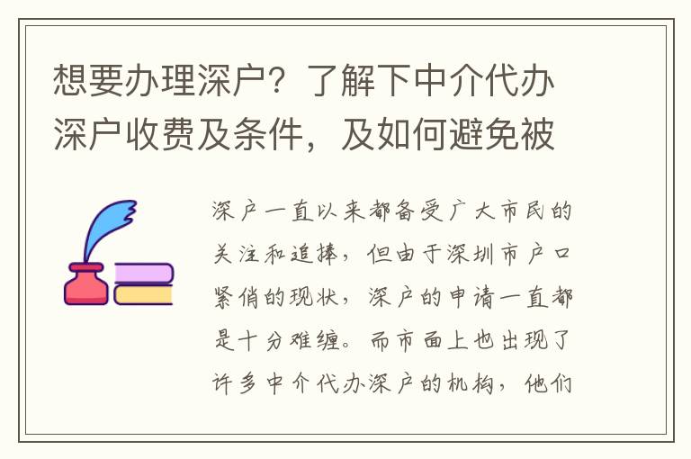 想要辦理深戶？了解下中介代辦深戶收費(fèi)及條件，及如何避免被騙！