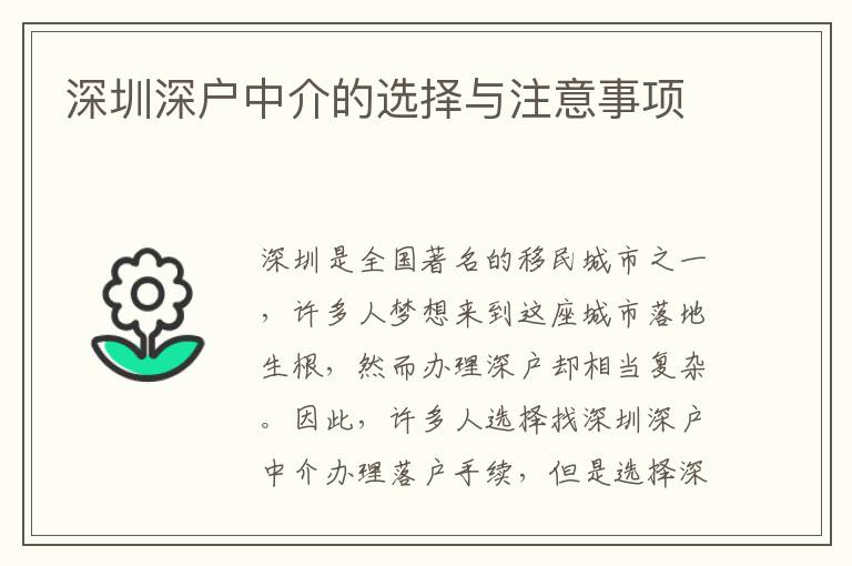 深圳深戶中介的選擇與注意事項