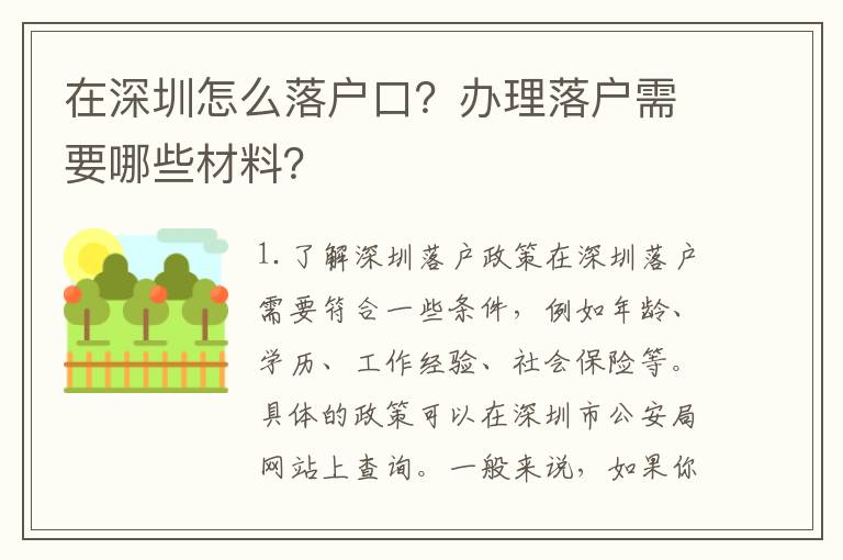 在深圳怎么落戶口？辦理落戶需要哪些材料？