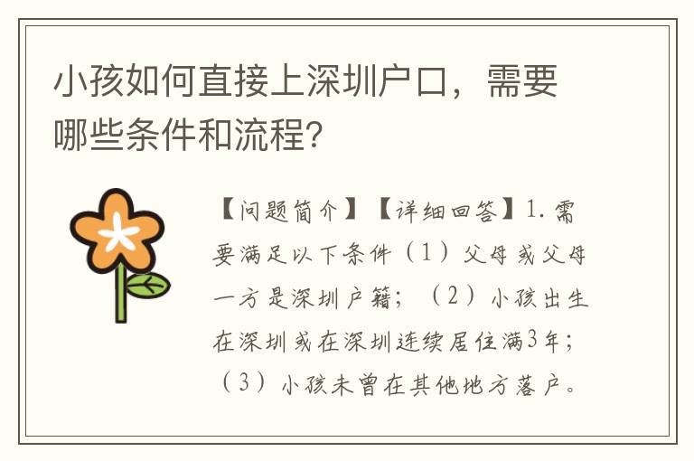 小孩如何直接上深圳戶口，需要哪些條件和流程？