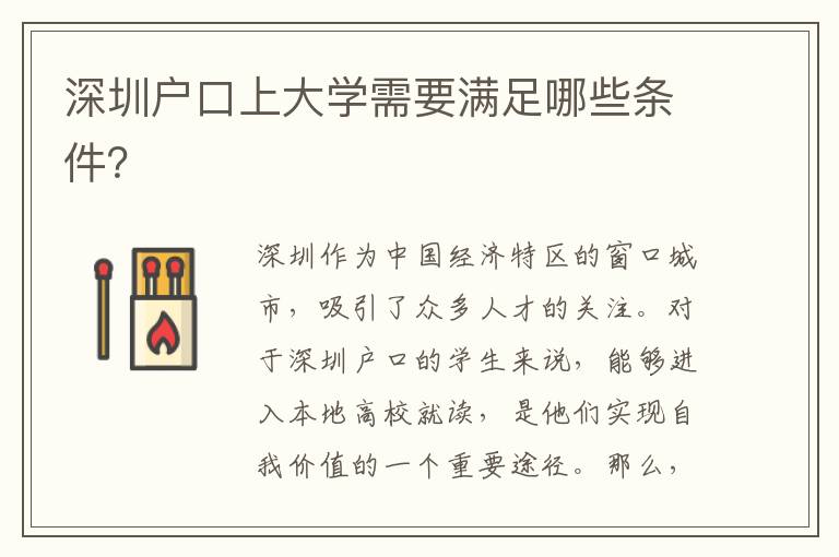 深圳戶口上大學(xué)需要滿足哪些條件？