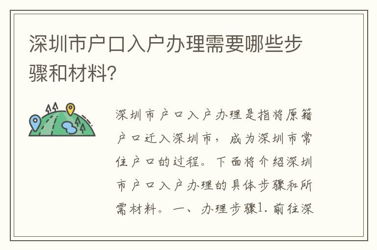 深圳市戶口入戶辦理需要哪些步驟和材料？
