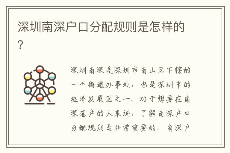 深圳南深戶口分配規(guī)則是怎樣的？