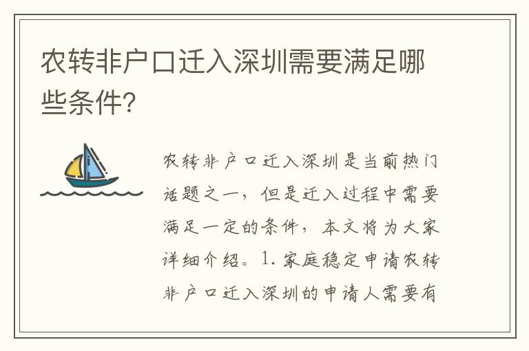 農(nóng)轉(zhuǎn)非戶口遷入深圳需要滿足哪些條件？