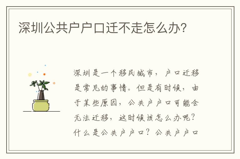 深圳公共戶戶口遷不走怎么辦？