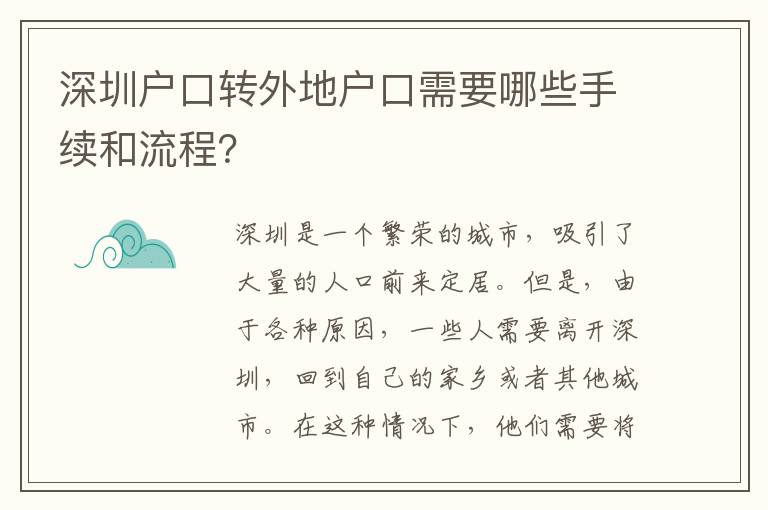 深圳戶口轉(zhuǎn)外地戶口需要哪些手續(xù)和流程？