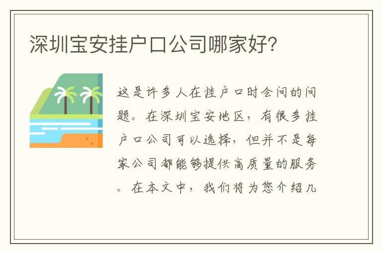 深圳寶安掛戶口公司哪家好？