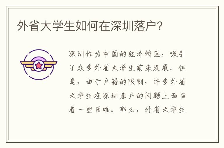 外省大學(xué)生如何在深圳落戶？