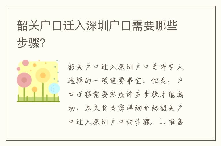 韶關(guān)戶(hù)口遷入深圳戶(hù)口需要哪些步驟？