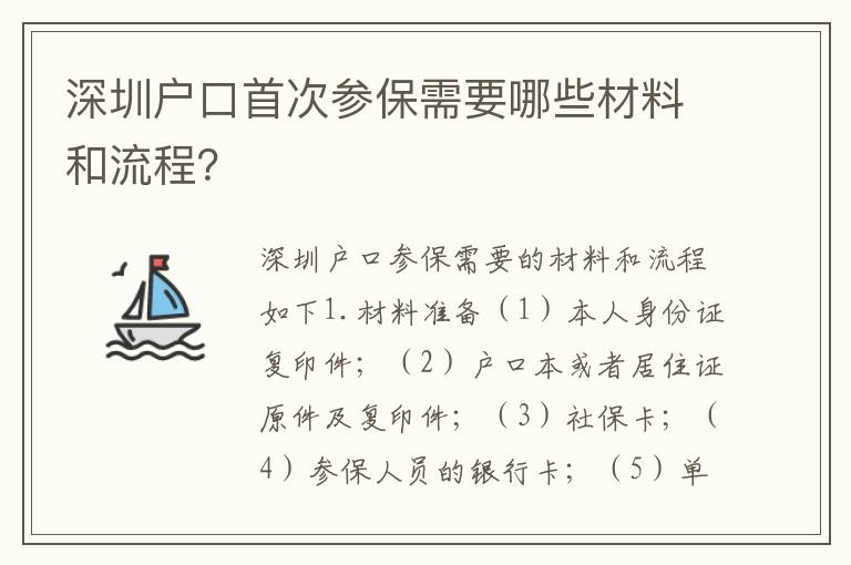 深圳戶口首次參保需要哪些材料和流程？