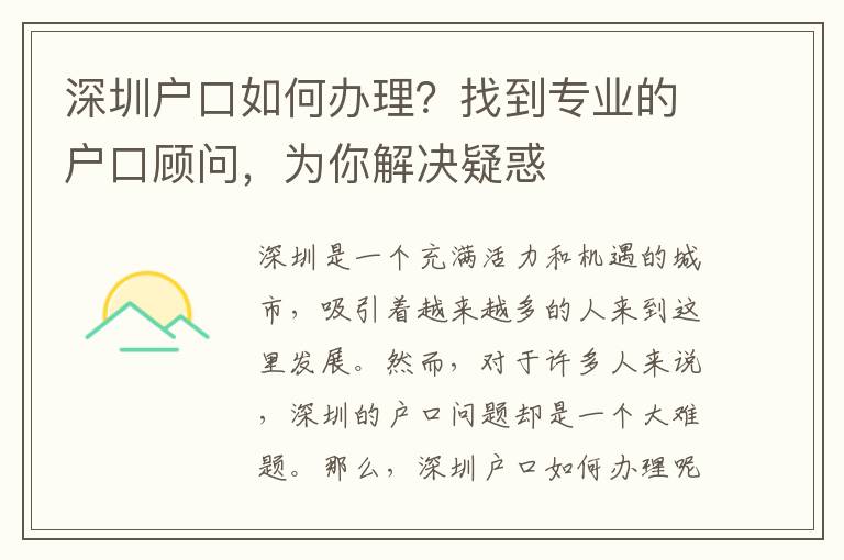 深圳戶口如何辦理？找到專業(yè)的戶口顧問，為你解決疑惑