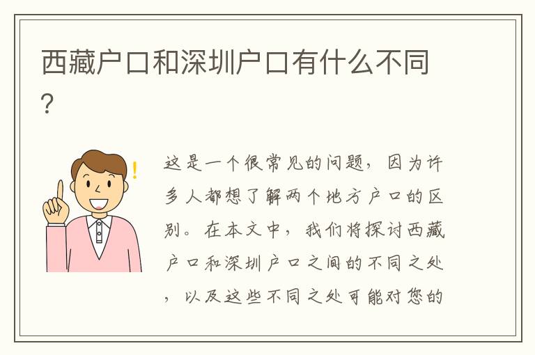 西藏戶口和深圳戶口有什么不同？