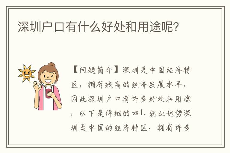 深圳戶口有什么好處和用途呢？