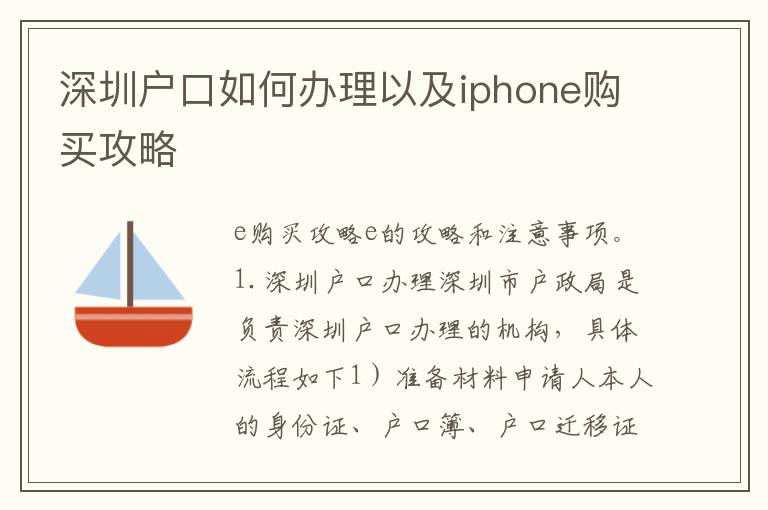 深圳戶口如何辦理以及iphone購買攻略