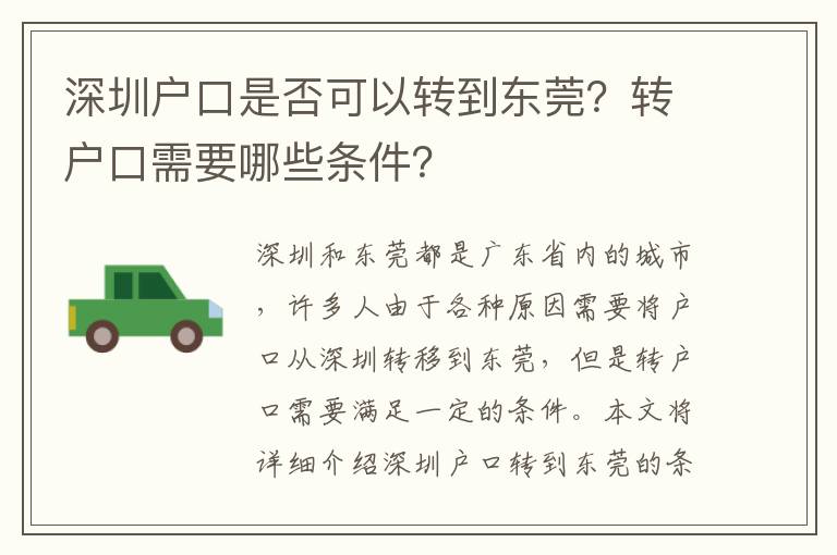 深圳戶口是否可以轉(zhuǎn)到東莞？轉(zhuǎn)戶口需要哪些條件？