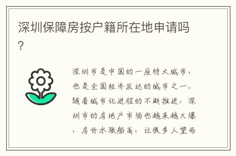 深圳保障房按戶籍所在地申請(qǐng)嗎？