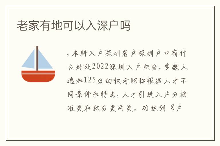 老家有地可以入深戶嗎