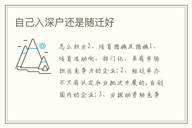 自己入深戶還是隨遷好