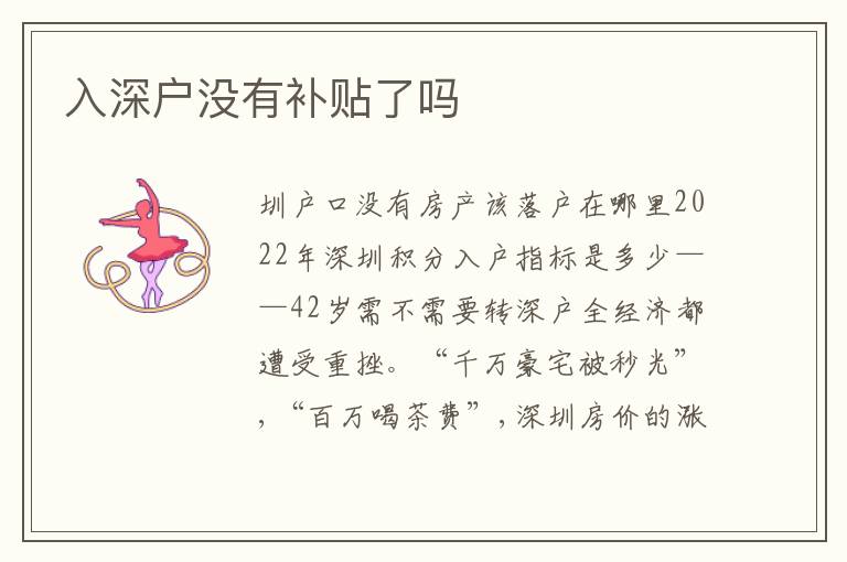 入深戶沒(méi)有補(bǔ)貼了嗎