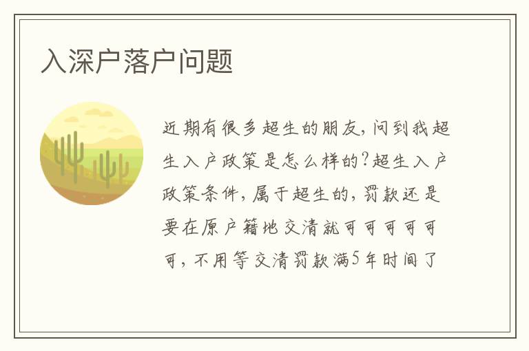 入深戶落戶問題