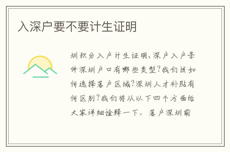 入深戶要不要計生證明