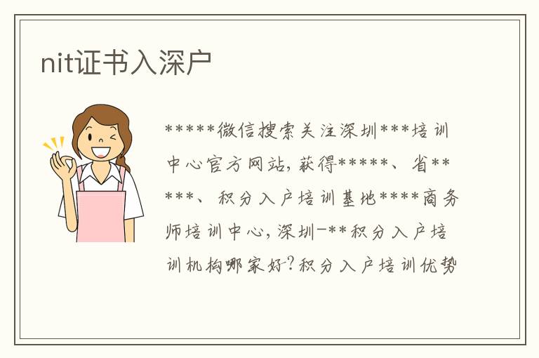 nit證書入深戶