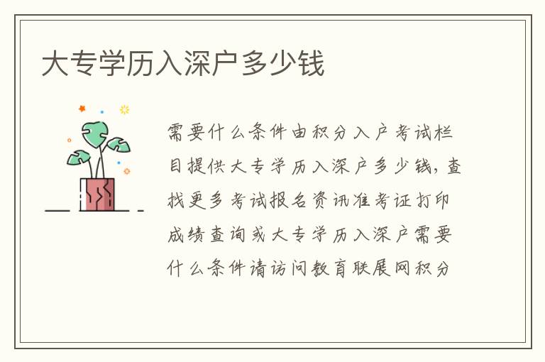 大專學歷入深戶多少錢