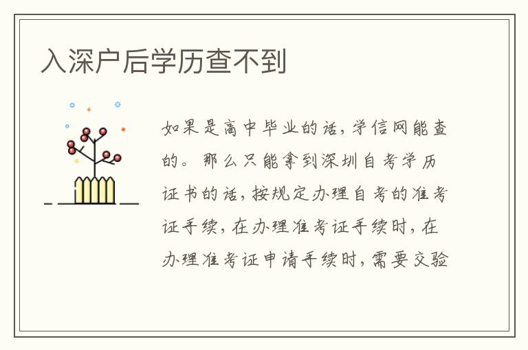 入深戶后學(xué)歷查不到