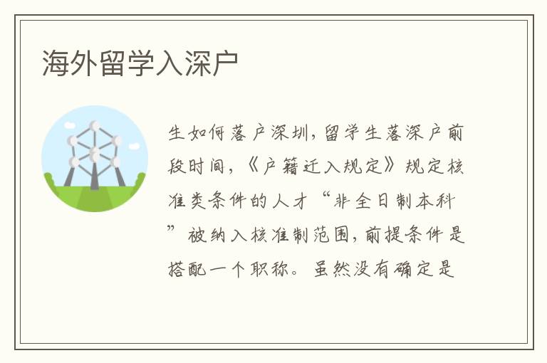 海外留學(xué)入深戶