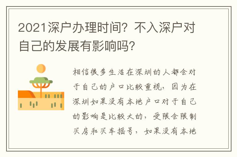2021深戶辦理時間？不入深戶對自己的發(fā)展有影響嗎？