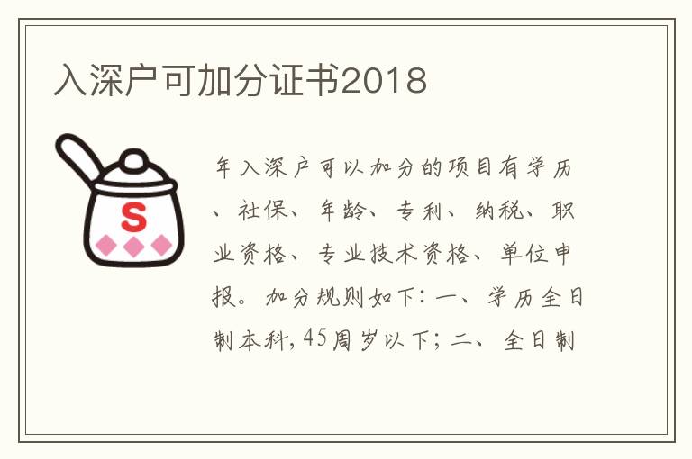 入深戶可加分證書2018
