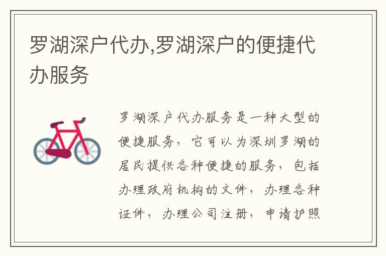 羅湖深戶代辦,羅湖深戶的便捷代辦服務(wù)