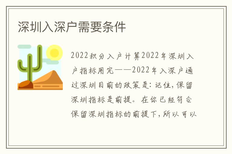 深圳入深戶需要條件
