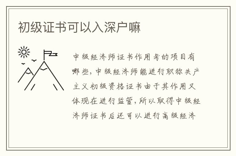 初級(jí)證書(shū)可以入深戶嘛