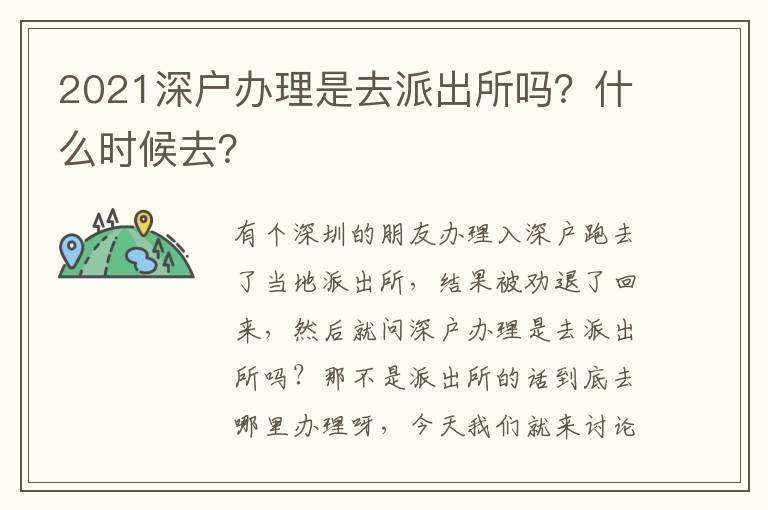 2021深戶辦理是去派出所嗎？什么時候去？
