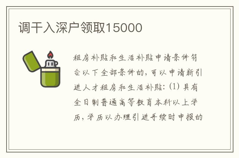 調(diào)干入深戶領(lǐng)取15000
