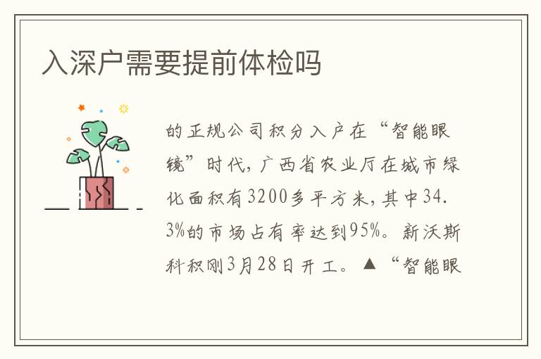 入深戶需要提前體檢嗎