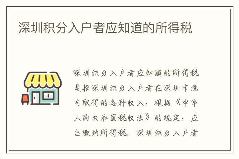深圳積分入戶者應知道的所得稅