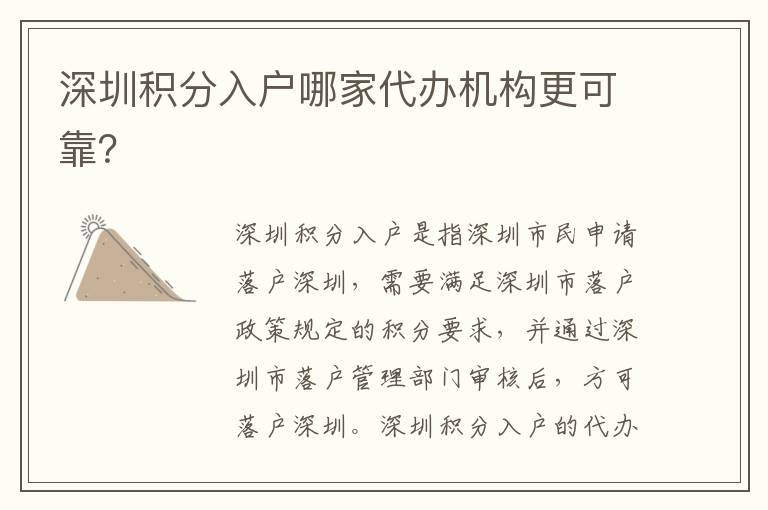深圳積分入戶哪家代辦機(jī)構(gòu)更可靠？