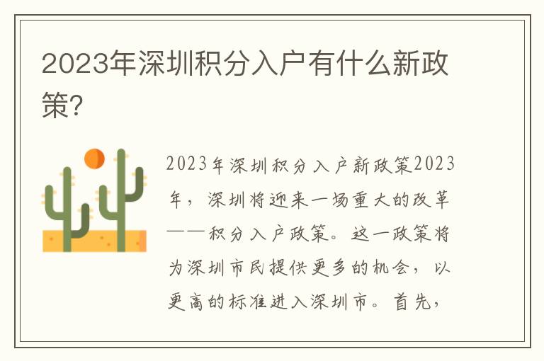 2023年深圳積分入戶(hù)有什么新政策？