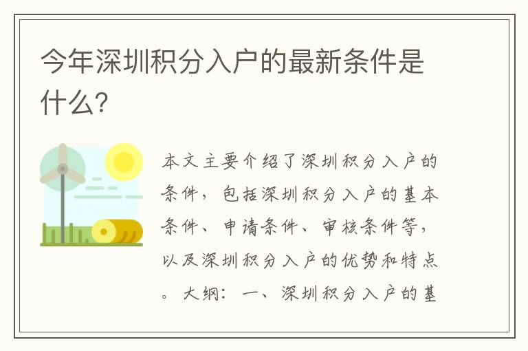今年深圳積分入戶的最新條件是什么？
