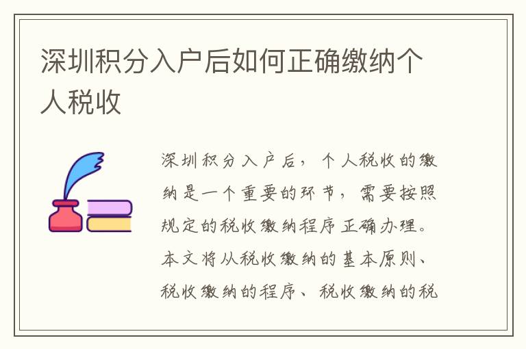 深圳積分入戶后如何正確繳納個人稅收