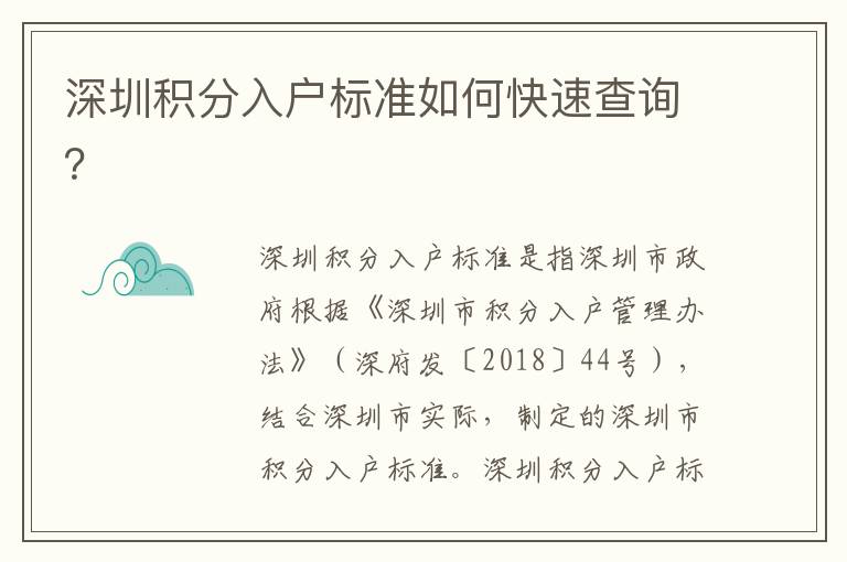 深圳積分入戶(hù)標(biāo)準(zhǔn)如何快速查詢(xún)？