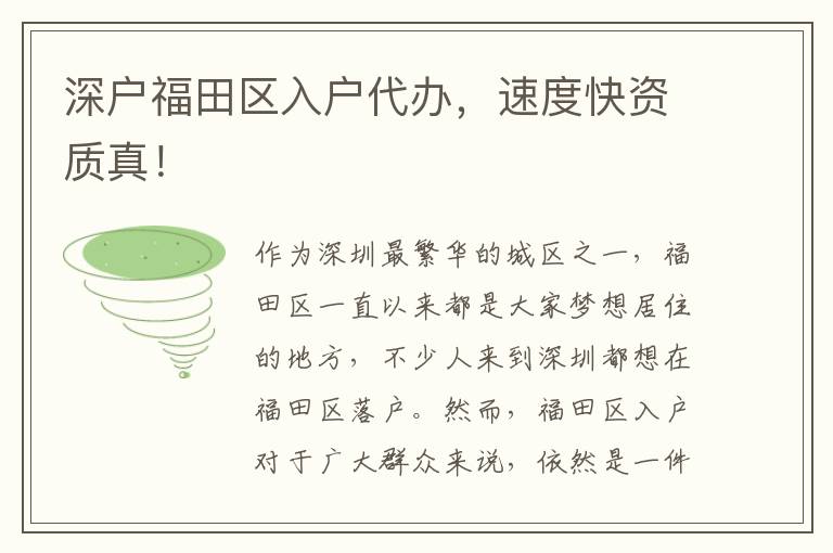 深戶福田區(qū)入戶代辦，速度快資質(zhì)真！