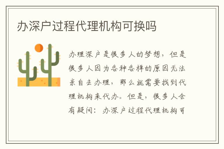 辦深戶過程代理機構(gòu)可換嗎