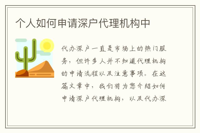 個人如何申請深戶代理機構(gòu)中