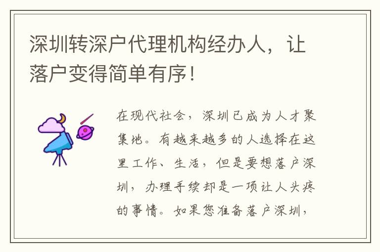 深圳轉(zhuǎn)深戶代理機(jī)構(gòu)經(jīng)辦人，讓落戶變得簡(jiǎn)單有序！