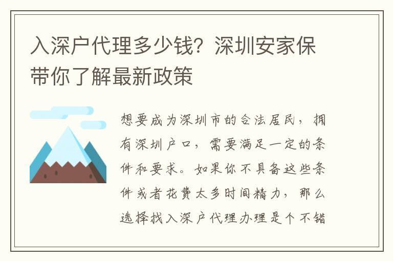 入深戶(hù)代理多少錢(qián)？深圳安家保帶你了解最新政策